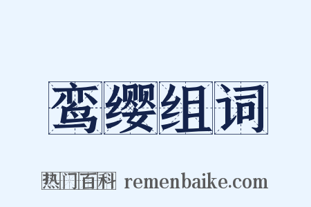 鸾缨组词是什么意思的图片